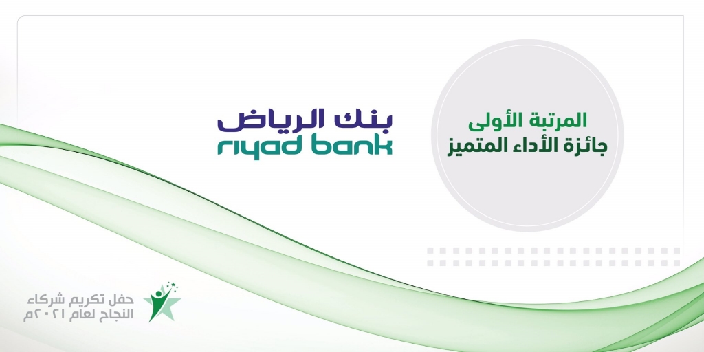 للسنة الرابعة على التوالي، بنك الرياض يحصد المرتبة الأولى بين الجهات التمويلية خلال العام 2020